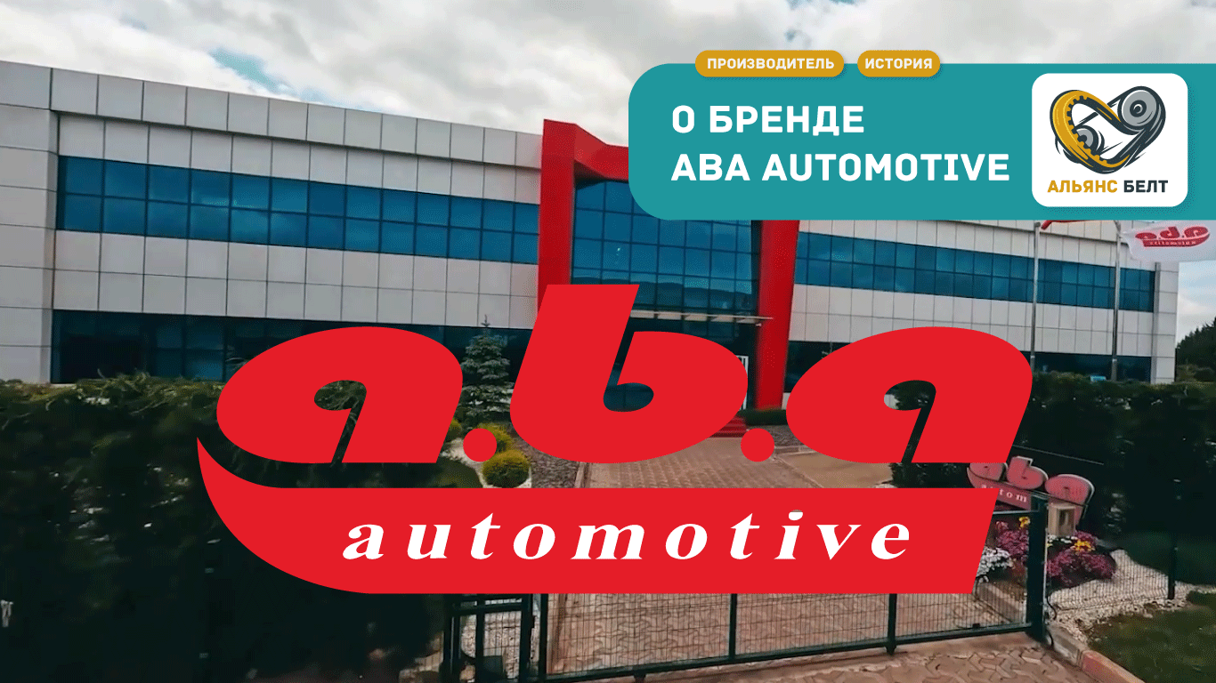 ABA Automotive — турецкое инженерное наследие и глобальный стандарт систем натяжения